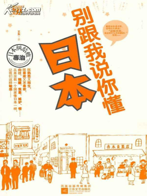 Title details for 别跟我说你懂日本 (Don't Tell Me that You Understand Japan) by 王东 - Available